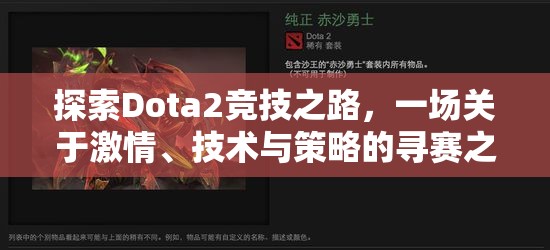 探索Dota2竞技之路，一场关于激情、技术与策略的寻赛之旅