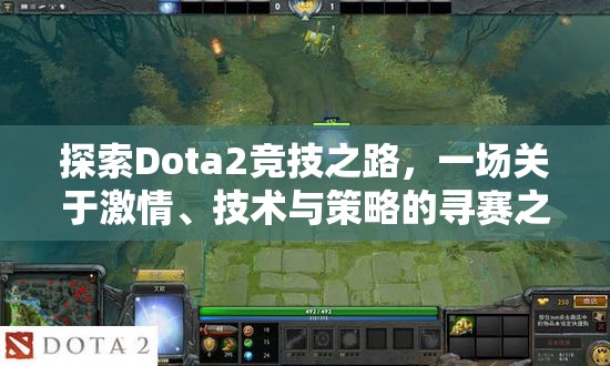 探索Dota2竞技之路，一场关于激情、技术与策略的寻赛之旅