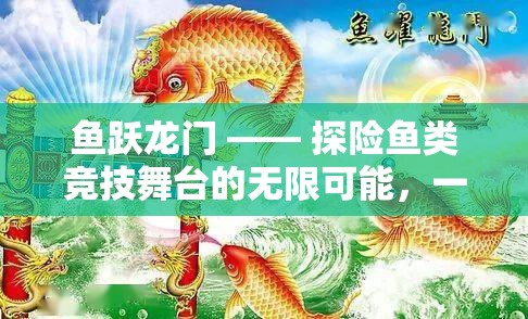 鱼跃龙门 —— 探险鱼类竞技舞台的无限可能，一场震撼的fish比赛实录