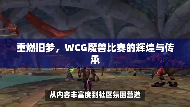 重燃旧梦，WCG魔兽比赛的辉煌与传承