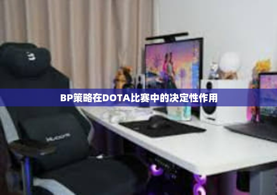 BP策略在DOTA比赛中的决定性作用