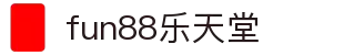 fun88·乐天堂(中国)-官方网站