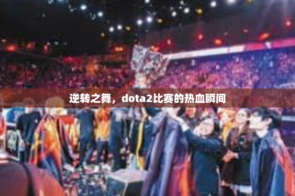 逆转之舞，dota2比赛的热血瞬间